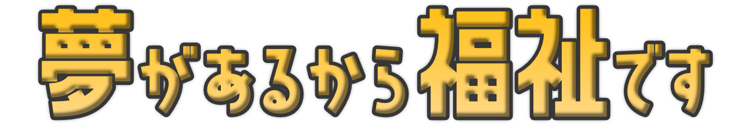 夢
