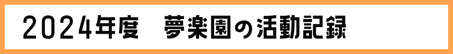 夢楽園活動記録2024