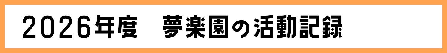 夢楽園活動記録2026