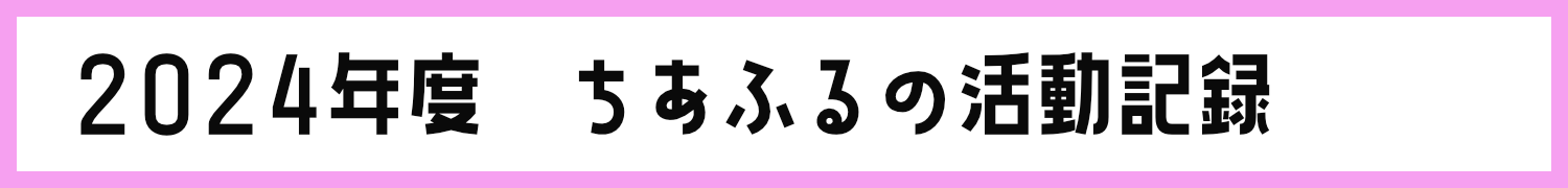 ちあふる活動記録2024
