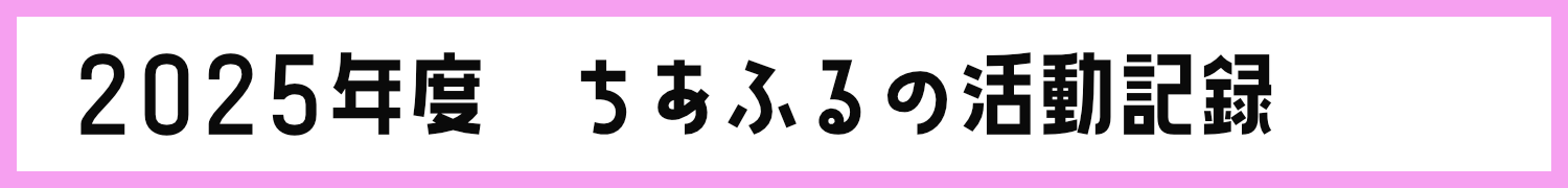 ちあふる活動記録2025